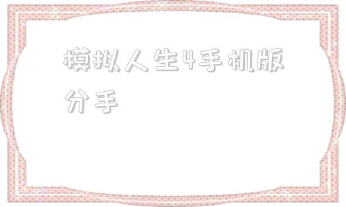 模拟人生4手机版分手模拟人生4手机版破解版