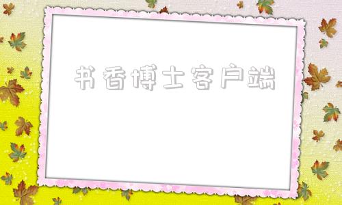 书香博士客户端书香博士电脑版下载