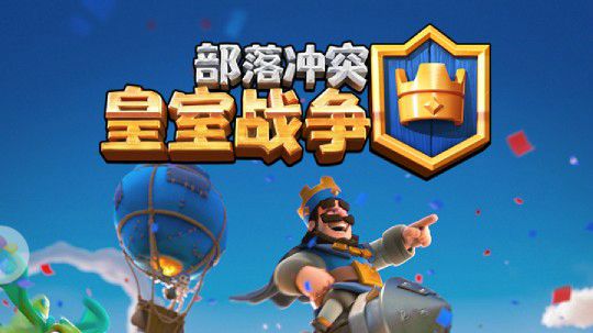 皇室战争斗鱼客户端皇室战争力量哥直播回放-第2张图片-太平洋在线下载