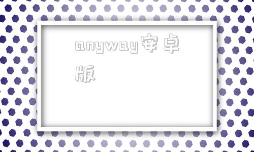 anyway安卓版anywhere官网