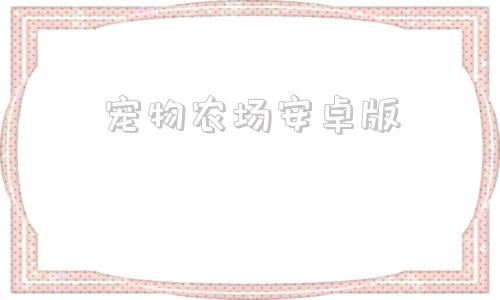 宠物农场安卓版农场游戏大全免费下载