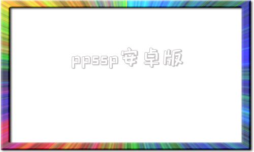 ppssp安卓版ppsspp安卓版下载
