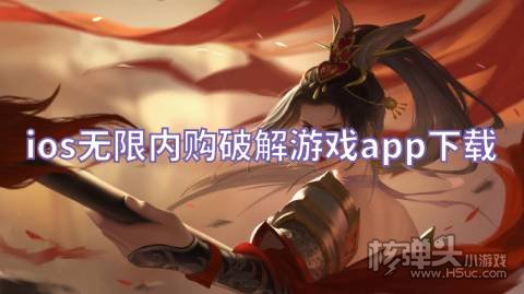 苹果版破解版游戏盒ios破解版游戏盒子