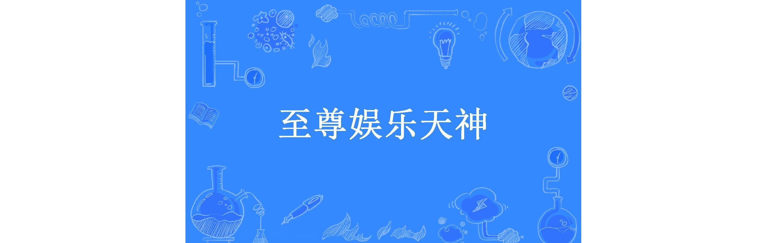 天神娱乐苹果版天神娱乐公司详细介绍-第2张图片-太平洋在线下载