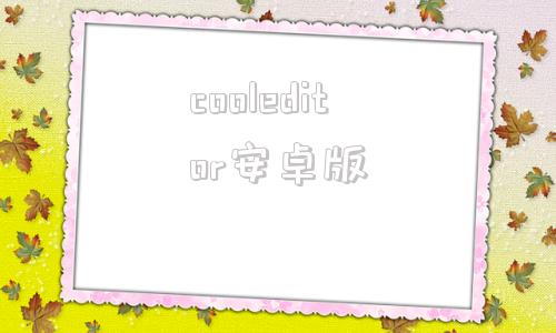 cooleditor安卓版cooledit21官方下载