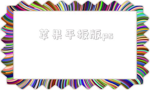 苹果平板版psphotoshop苹果电脑版