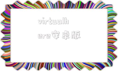 virtualhere安卓版virtualbox安卓版下载
