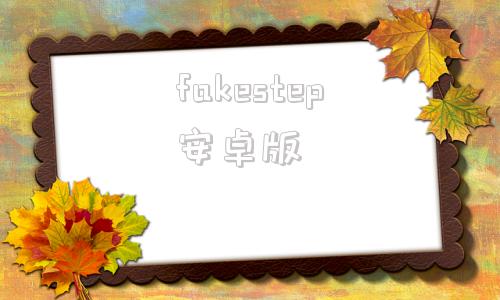 fakestep安卓版fatestrangefake在线观看