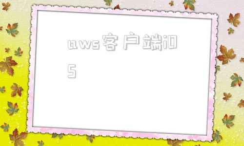 aws客户端iOSios应用商店下载官网
