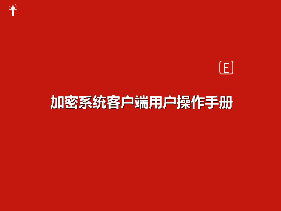 加密客户端怎么安装下载客户端安装到电脑