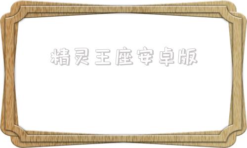 精灵王座安卓版光明王座奇迹手游官网下载安卓