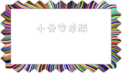 小骨安卓版小骨开发者模式17
