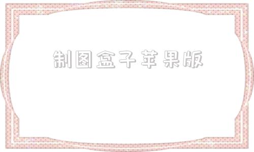 制图盒子苹果版苹果手机平面设计制图软件