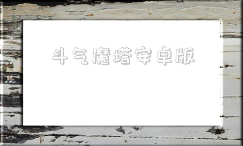 斗气魔塔安卓版魔塔大冒险最新版内购破解版