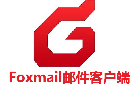 foxmailipad客户端foxmail邮箱网页版登录入口
