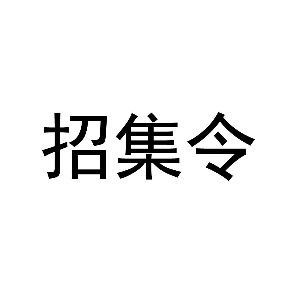 招集令苹果版召集令借款申请入口-第2张图片-太平洋在线下载