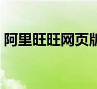 旺旺客户端网页版阿里旺旺app官方下载