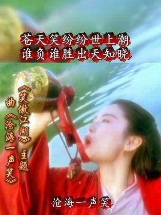手机版沧海一笑歌词沧海一声笑歌词完整版国语版-第2张图片-太平洋在线下载