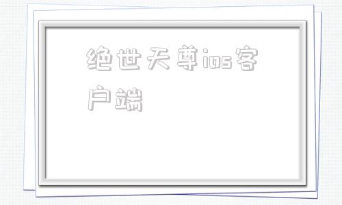 绝世天尊ios客户端短剧武极天尊2之神界篇