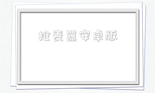 抢麦器安卓版抢麦唱歌的app