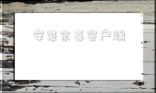 安装京喜客户端京喜app找不到了