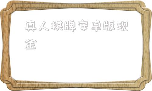 真人棋牌安卓版现金莆田棋牌迷游戏中心大厅