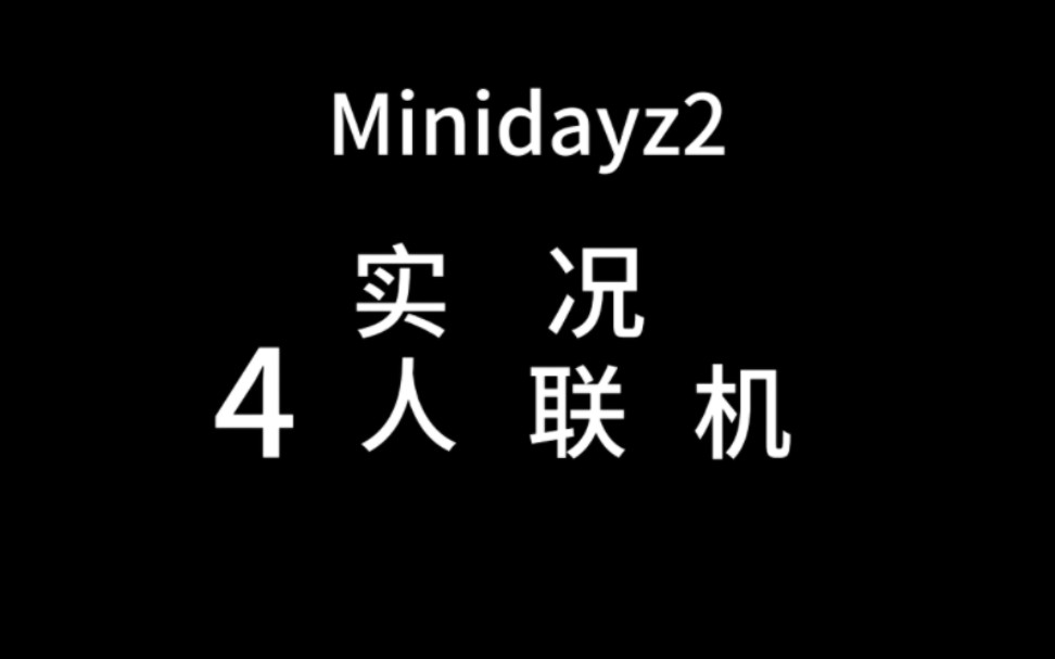 迷你dayz联机版苹果minidayz电脑版官网