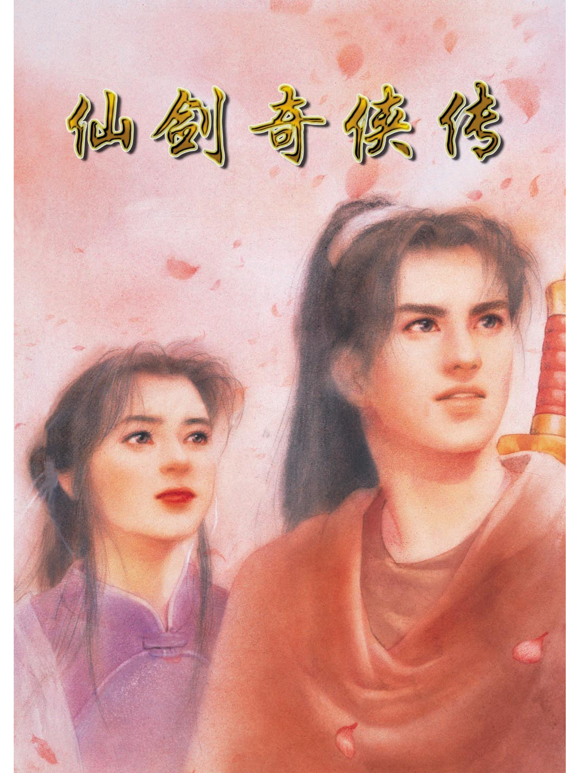 仙剑dos手机版仙剑奇侠传三游戏手机版下载