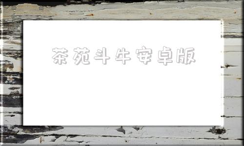 茶苑斗牛安卓版百人牛牛游戏大厅