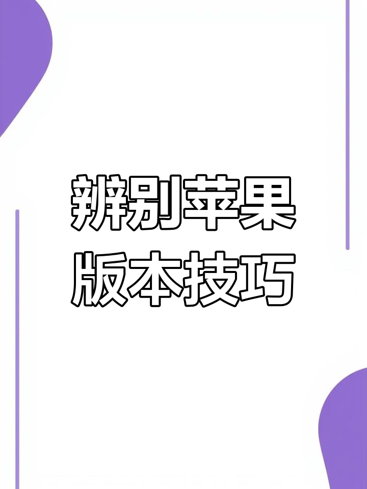 苹果国行和外版怎么区分苹果手机是国行还是港版-第2张图片-太平洋在线下载