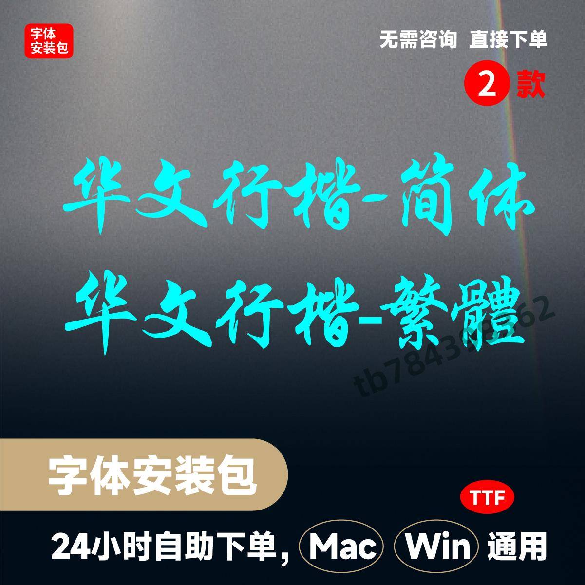 华文行楷字体安卓版华文行楷字体安装包免费下载