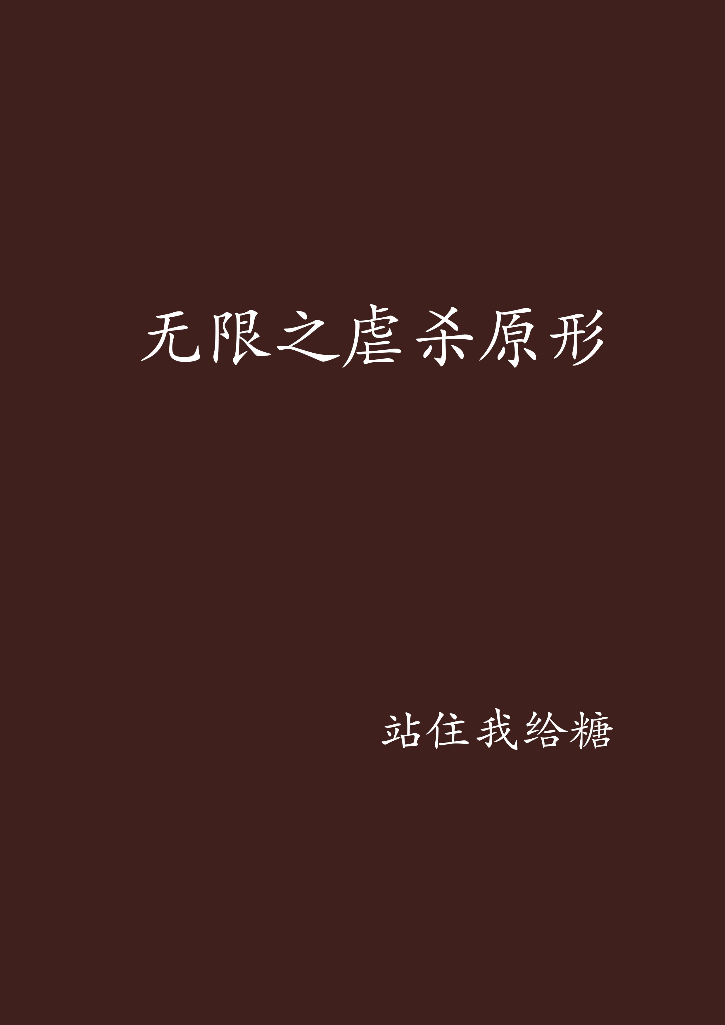 虐杀原形有手机版虐杀原形手机版下载