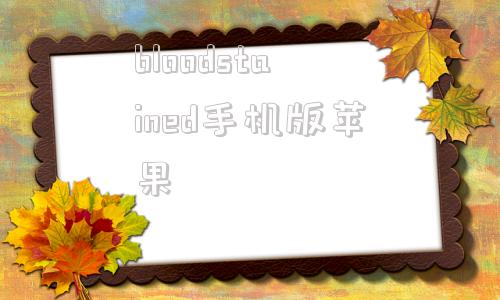 bloodstained手机版苹果bloodstainedrotn攻略
