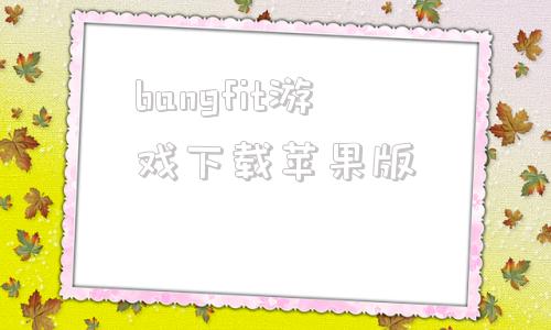 bangfit游戏下载苹果版basketball游戏下载苹果