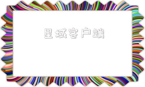 星域客户端星域app官网