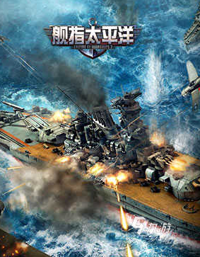 海战游戏苹果版十大海战游戏排行榜-第2张图片-太平洋在线下载