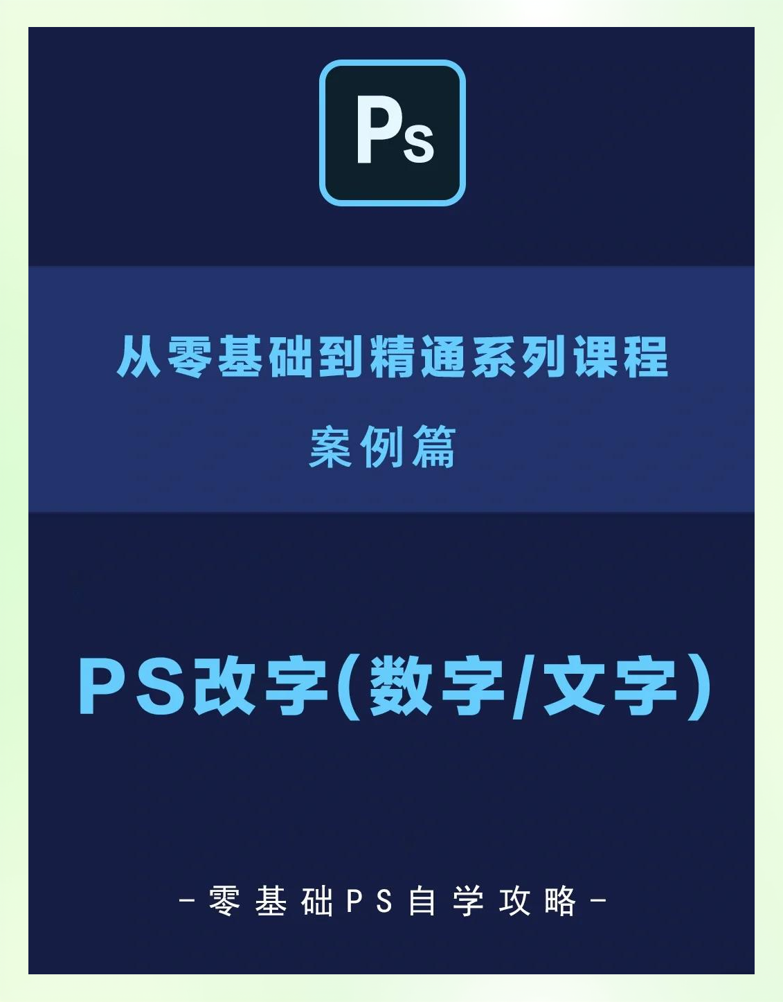 关于ps的手机版教程的信息
