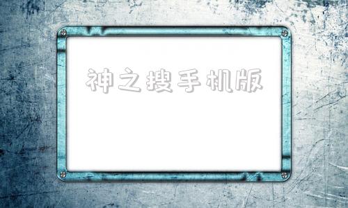 神之搜手机版神之六面赚钱游戏